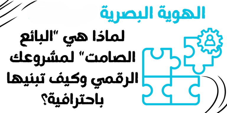 الهوية البصرية في 2026: لماذا هي “البائع الصامت” لمشروعك الرقمي وكيف تبنيها باحترافية؟